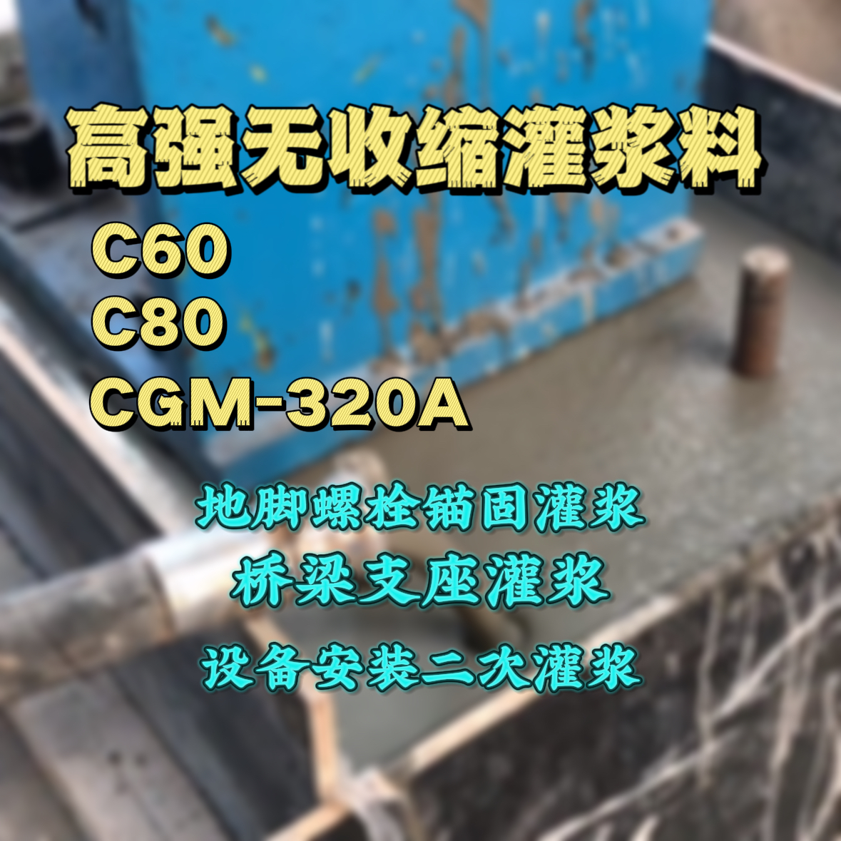 南和灌浆料加水多了、稀了会有什么影响？